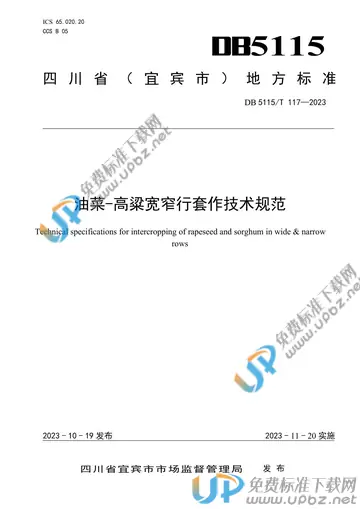 DB5115/T 117-2023 免费下载