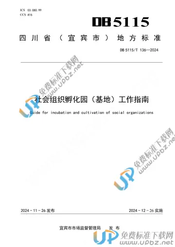 DB5115/T 136-2024 免费下载