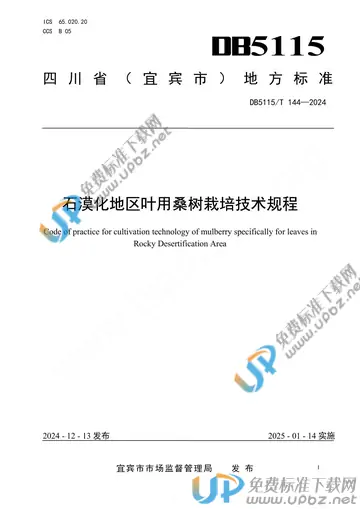 DB5115/T 144-2024 免费下载