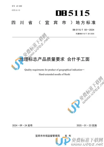 DB5115/T 50-2024 免费下载