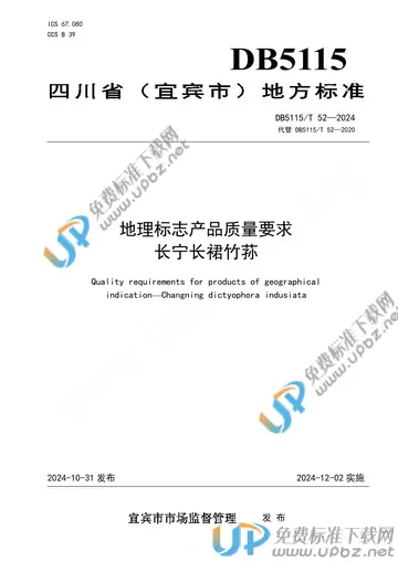 DB5115/T 52-2024 免费下载