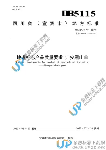 DB5115/T 57-2023 免费下载