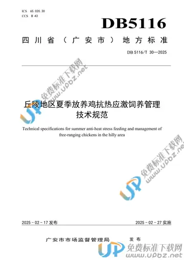DB5116/T 30-2025 免费下载