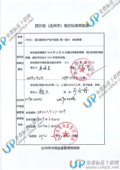 DB5117/T 1.7-2019 免费下载