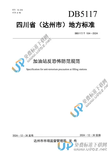 DB5117/T 104-2024 免费下载