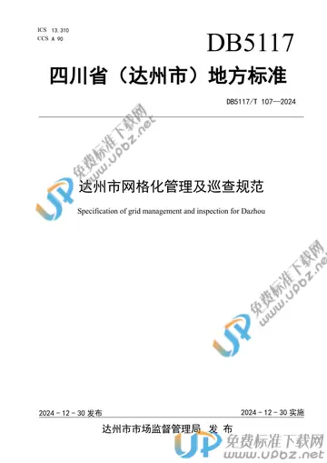 DB5117/T 107-2024 免费下载