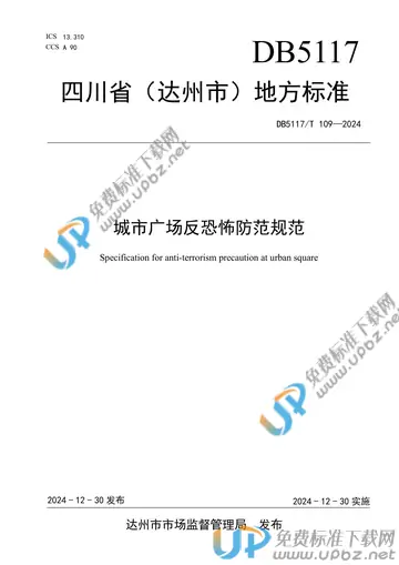 DB5117/T 109-2024 免费下载