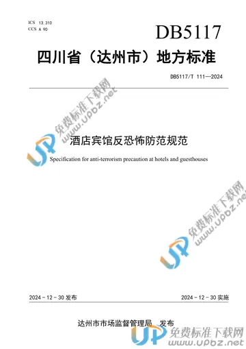 DB5117/T 111-2024 免费下载