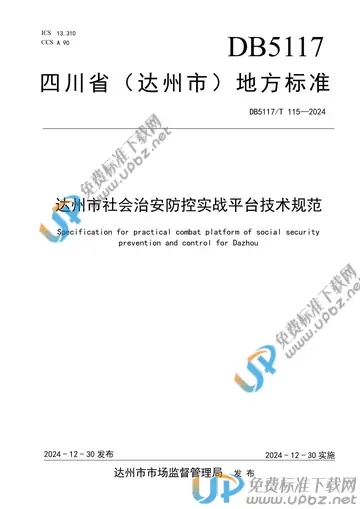 DB5117/T 115-2024 免费下载