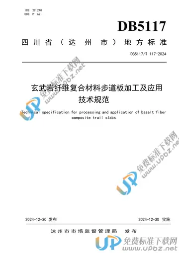 DB5117/T 117-2024 免费下载