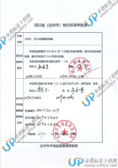 DB5117/T 2-2019 免费下载