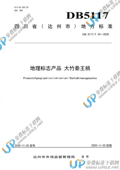 DB5117/T 24-2020 免费下载