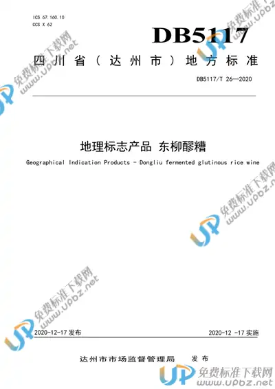DB5117/T 26-2020 免费下载