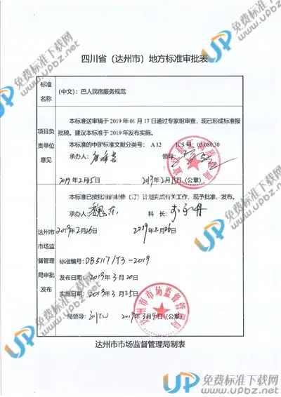 DB5117/T 3-2019 免费下载