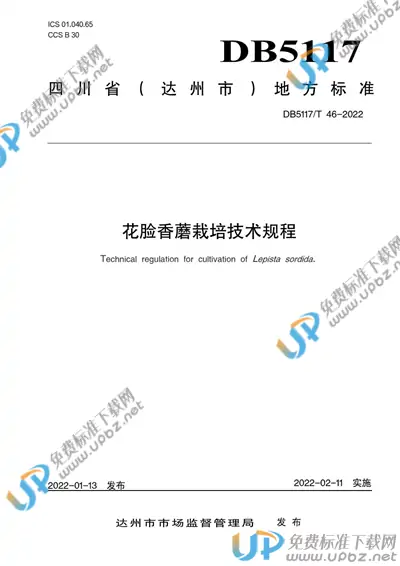 DB5117/T 46-2022 免费下载