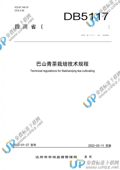 DB5117/T 48-2022 免费下载