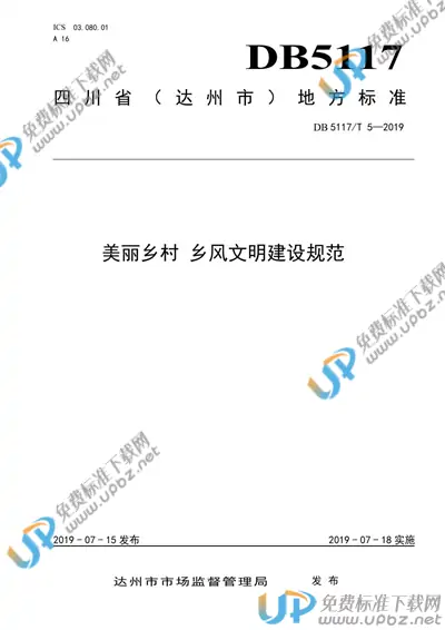 DB5117/T 5-2019 免费下载