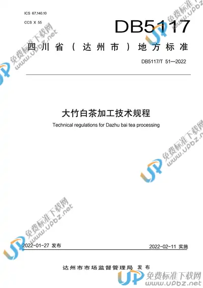DB5117/T 51-2022 免费下载