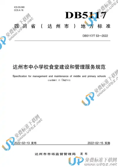 DB5117/T 53-2022 免费下载