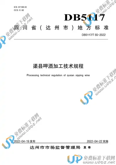 DB5117/T 55-2022 免费下载