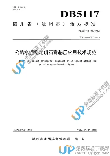 DB5117/T 77-2024 免费下载