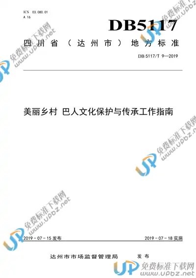 DB5117/T 9-2019 免费下载