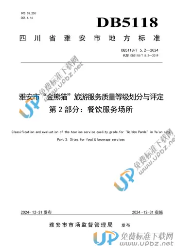 DB5118/T 5.2-2024 免费下载