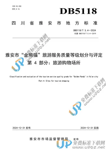 DB5118/T 5.4-2024 免费下载