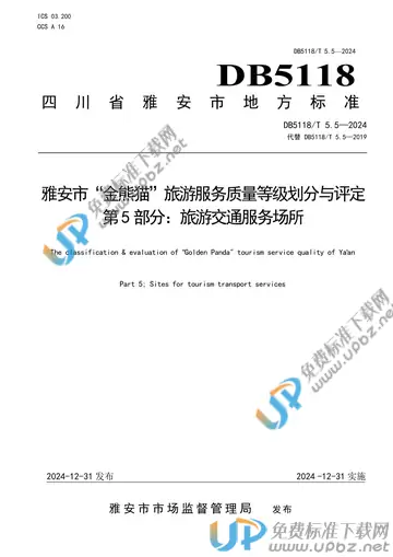 DB5118/T 5.5-2024 免费下载