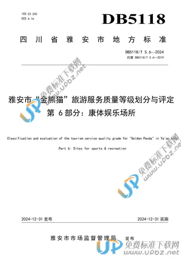DB5118/T 5.6-2024 免费下载
