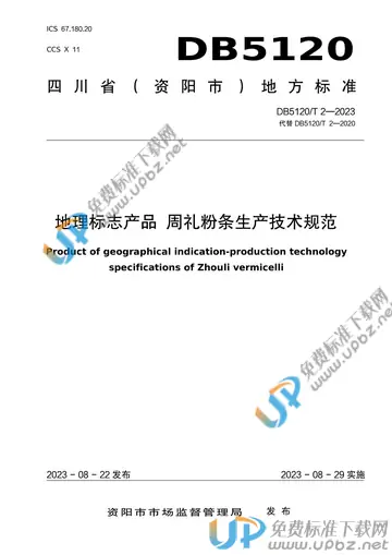 DB5120/T 2-2023 免费下载