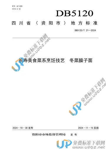 DB5120/T 21-2024 免费下载