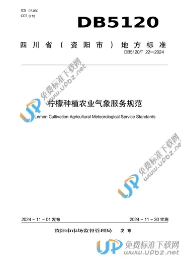 DB5120/T 22-2024 免费下载