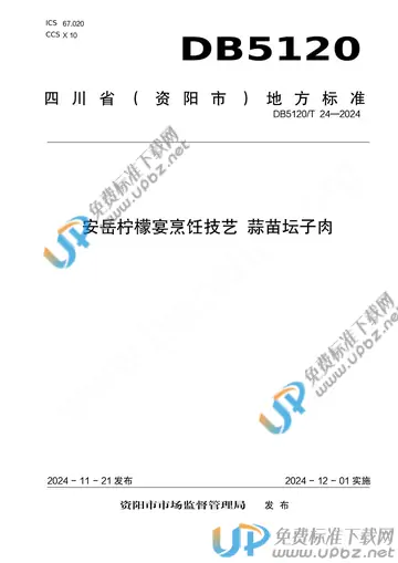 DB5120/T 24-2024 免费下载