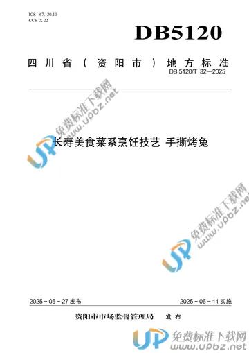 DB5120/T 32-2025 免费下载