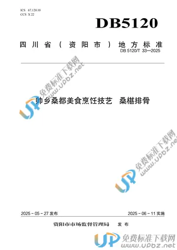 DB5120/T 33-2025 免费下载