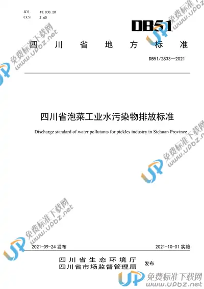 DB51/ 2833-2021 免费下载