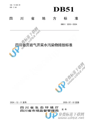 DB51/ 3203-2024 免费下载