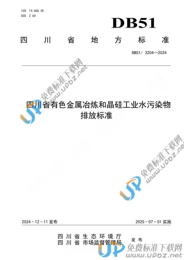 DB51/ 3204-2024 免费下载