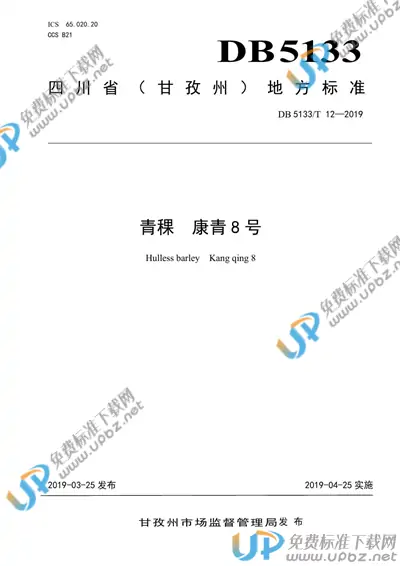 DB5133/T 12-2019 免费下载