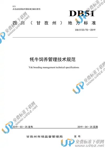 DB5133/T 5-2019 免费下载