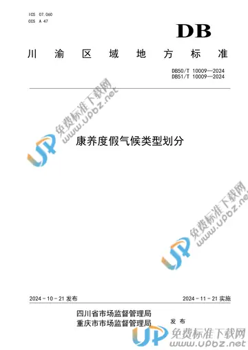 DB51/T10009-2024DB50/T10009-2024 免费下载