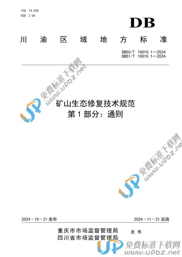 DB51/T10010.1-2024DB50/T10010.1-2024 免费下载