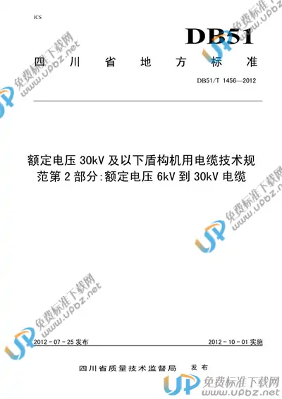 DB51/T 1456-2012 免费下载