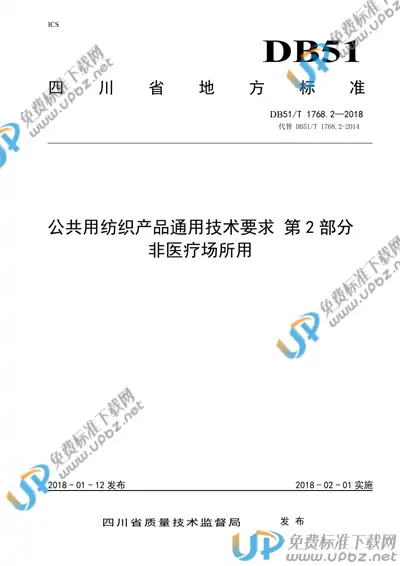 DB51/T 1768.2-2018 免费下载