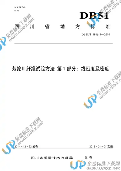 DB51/T 1916.1-2014 免费下载