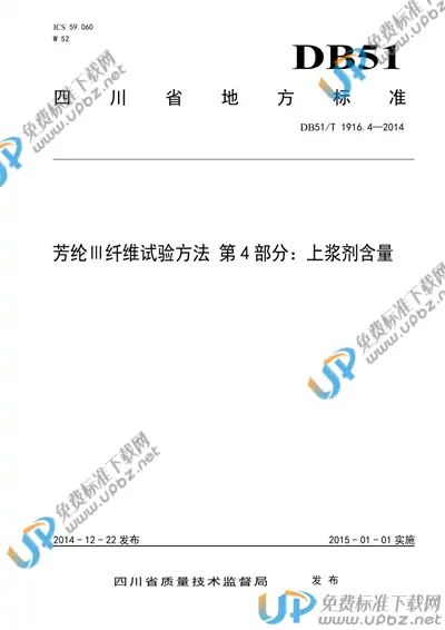 DB51/T 1916.4-2014 免费下载