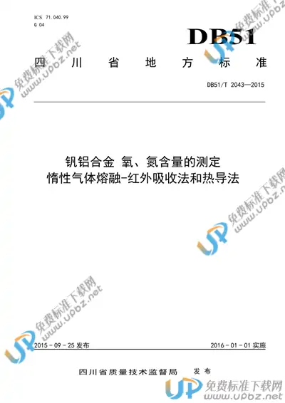 DB51/T 2043-2015 免费下载