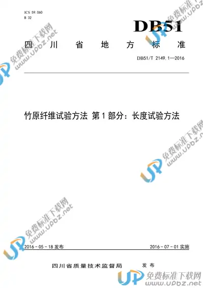 DB51/T 2149.1-2016 免费下载