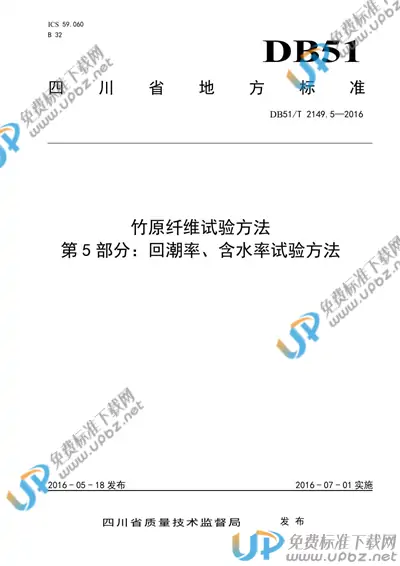 DB51/T 2149.5-2016 免费下载